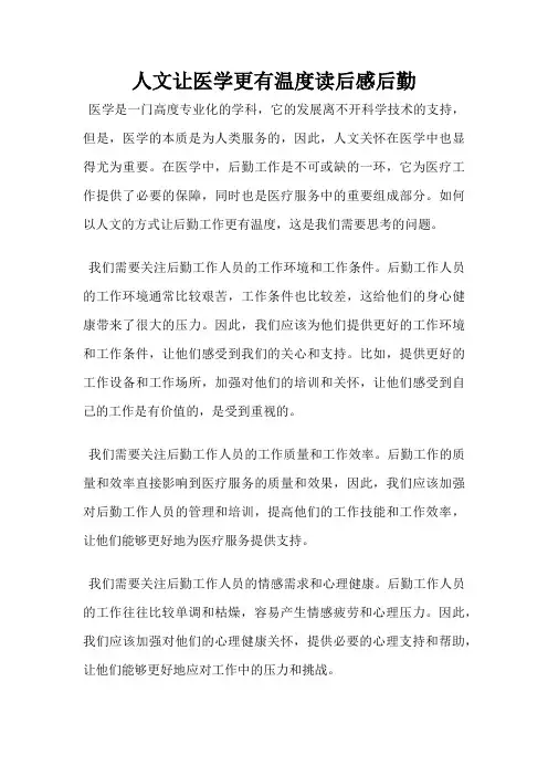 人文让医学更有温度读后感后勤