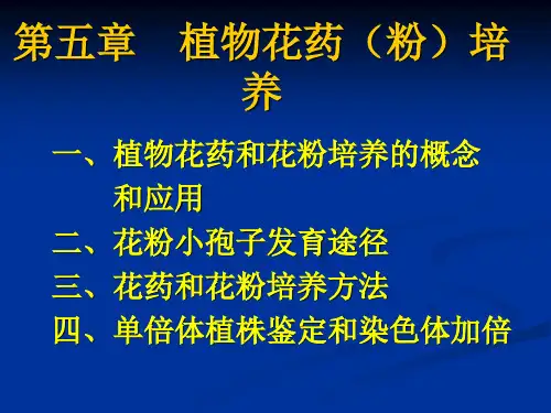 5 第五章植物花药和花粉培养