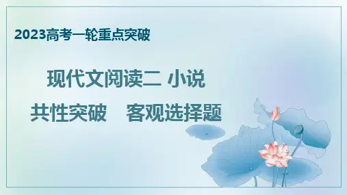 高考一轮复习：文学类文本阅读共性突破 客观选择题