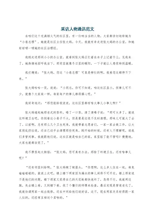 采访人物通讯范文