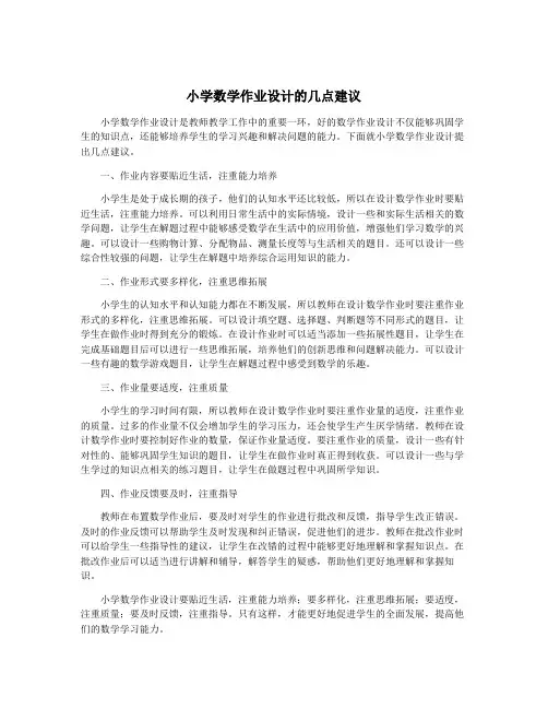 小学数学作业设计的几点建议