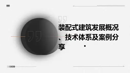 装配式建筑发展概况、技术体系及案例分享