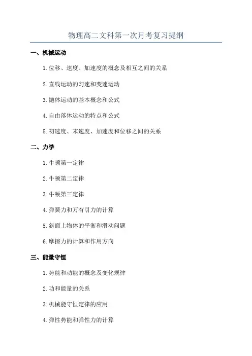 物理高二文科第一次月考复习提纲