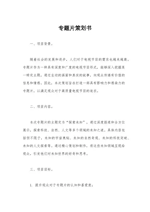 专题片策划书