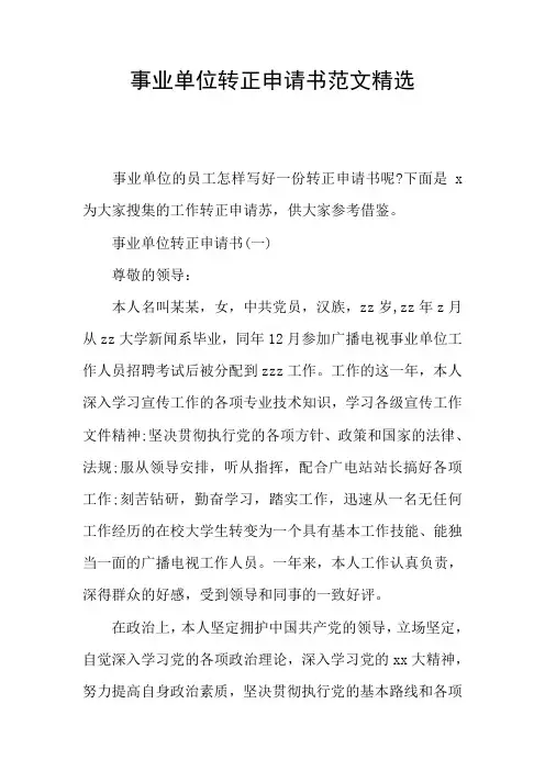 事业单位转正申请书范文精选