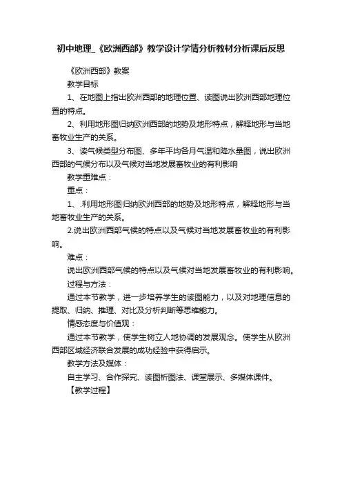 初中地理_《欧洲西部》教学设计学情分析教材分析课后反思