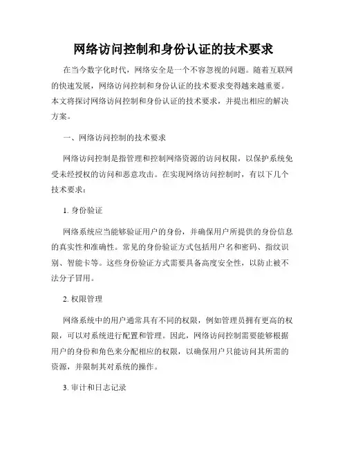 网络访问控制和身份认证的技术要求