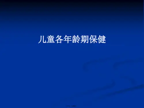 儿童各年龄期保健PPT课件