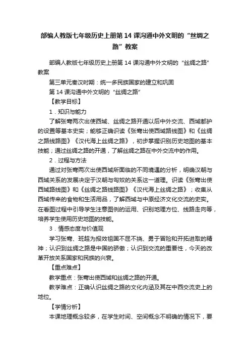 部编人教版七年级历史上册第14课沟通中外文明的“丝绸之路”教案