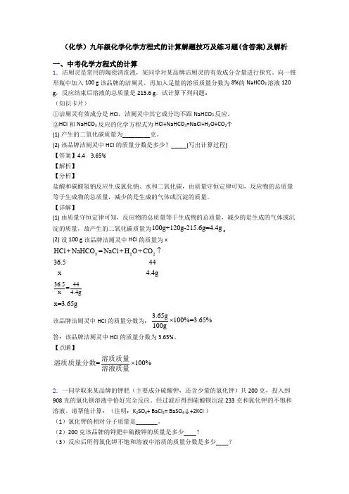 (化学)九年级化学化学方程式的计算解题技巧及练习题(含答案)及解析