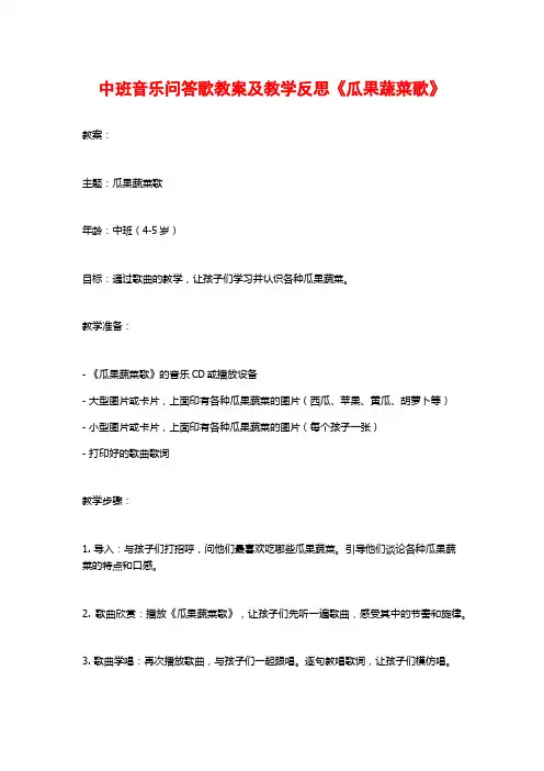 中班音乐问答歌教案及教学反思《瓜果蔬菜歌》