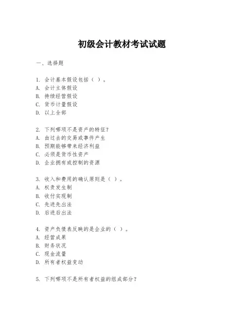 初级会计教材考试试题
