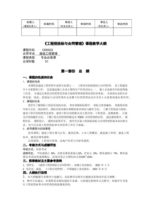 《工程招投标与合同管理》课程教学大纲