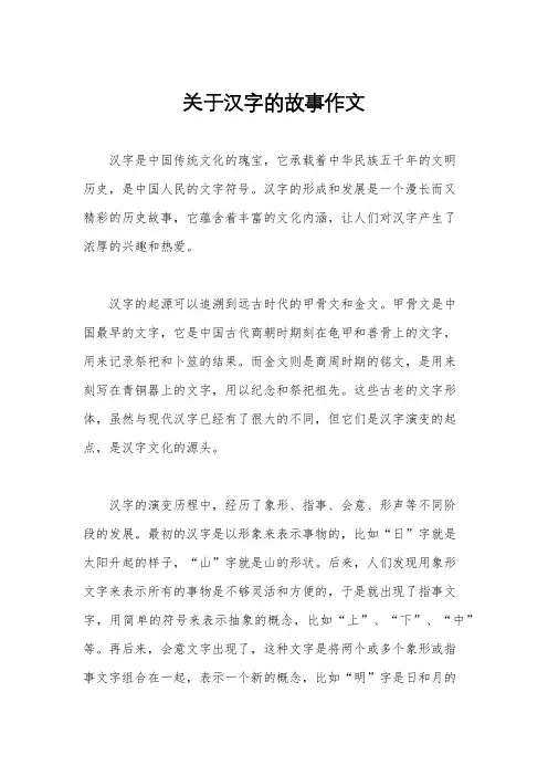 关于汉字的故事作文