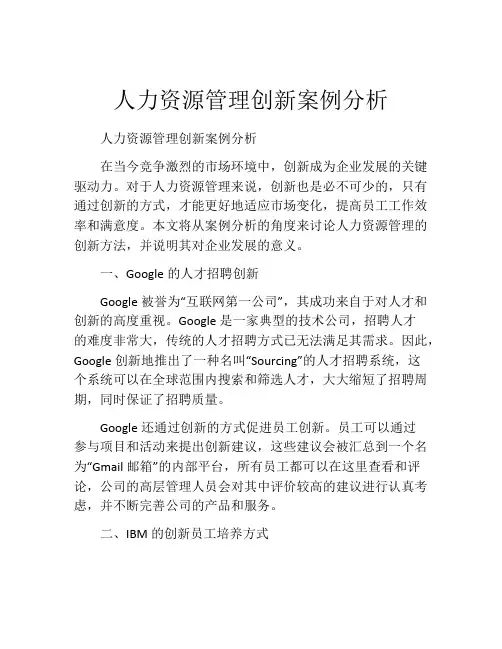 人力资源管理创新案例分析