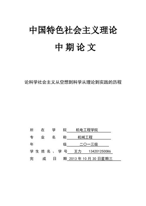 论科学社会主义从空想到科学从理论到实践的历程