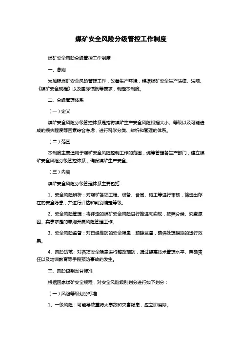 煤矿安全风险分级管控工作制度