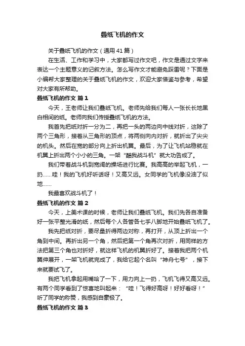 关于叠纸飞机的作文（通用41篇）