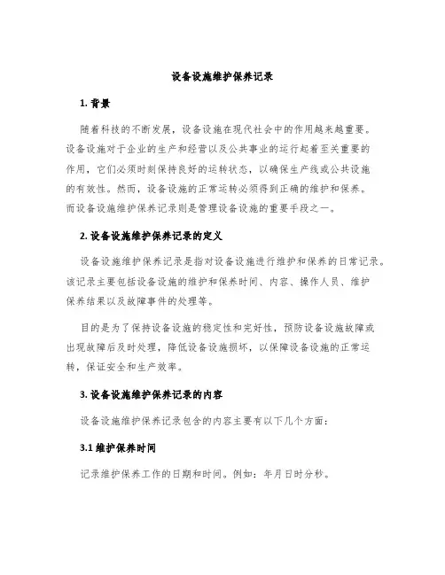 设备设施维护保养记录