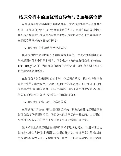 临床分析中的血红蛋白异常与贫血疾病诊断