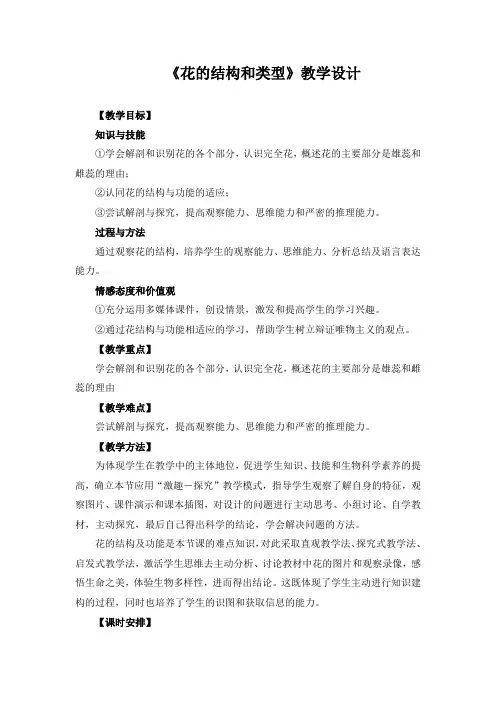 《花的结构和类型》教学设计(2)