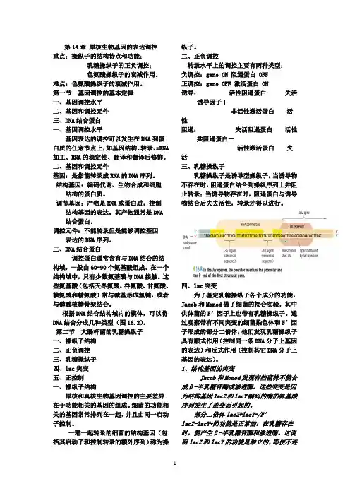 第14章  原核生物基因表达调控