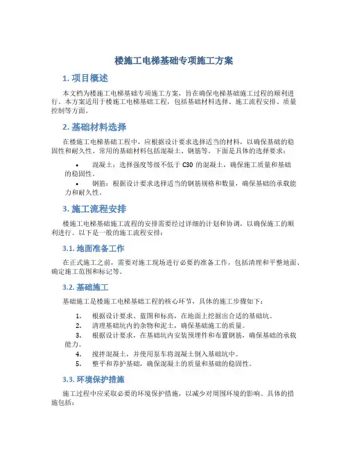 楼施工电梯基础专项施工方案