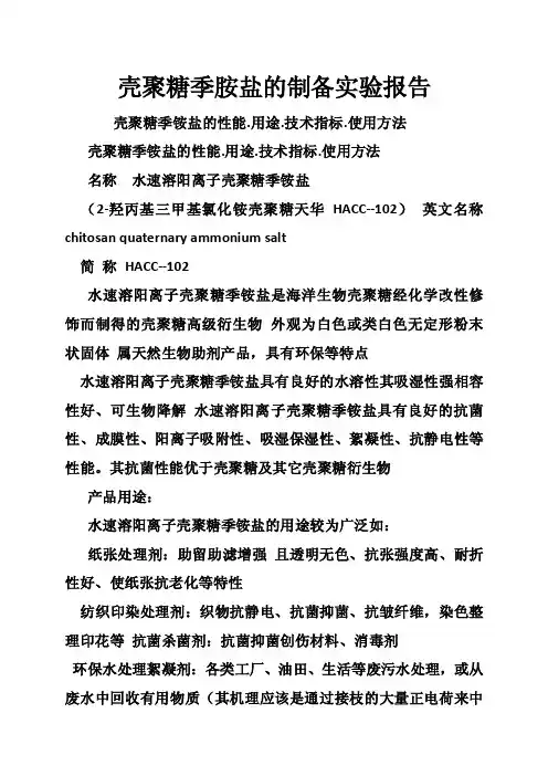 壳聚糖季胺盐的制备实验报告
