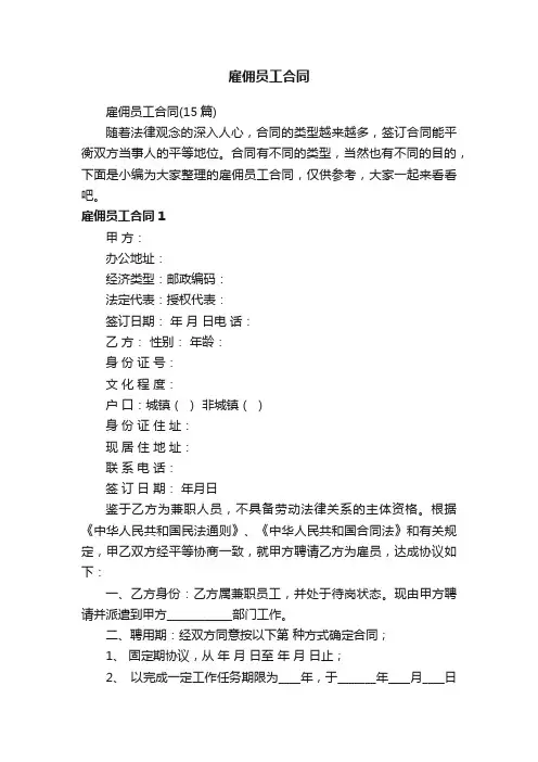 雇佣员工合同（15篇）