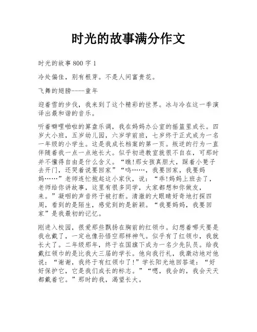 时光的故事满分作文