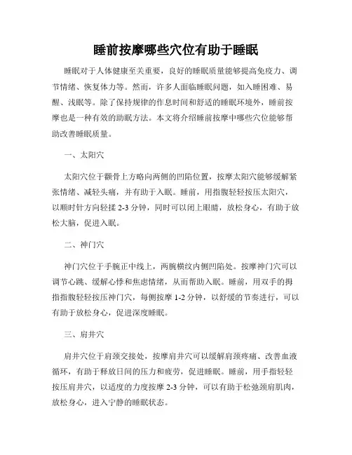 睡前按摩哪些穴位有助于睡眠