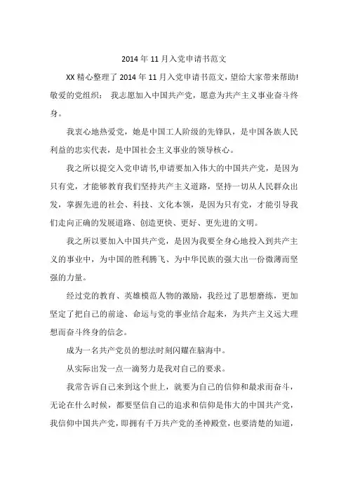 2014年11月入党申请书范文