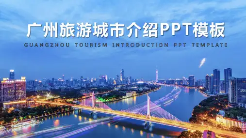 广州旅游景点介绍PPT模板(推荐)