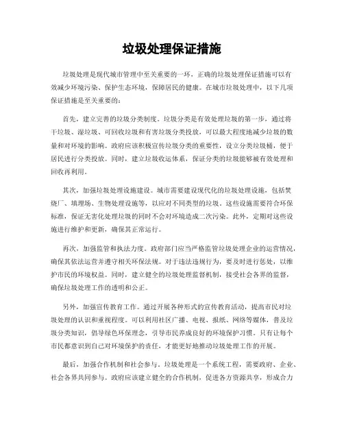 垃圾处理保证措施
