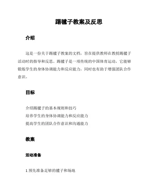 踢毽子教案及反思