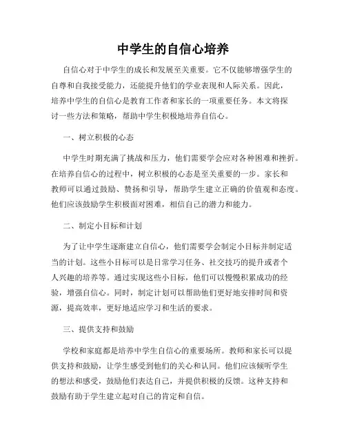 中学生的自信心培养