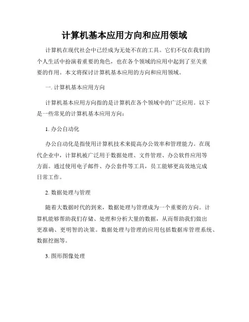 计算机基本应用方向和应用领域