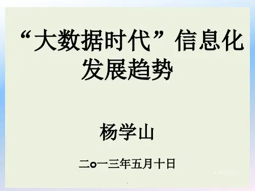大数据时代信息化发展趋势ppt课件