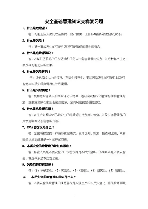 本安管理体系知识竞赛复习题