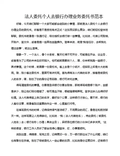 法人委托个人去银行办理业务委托书范本