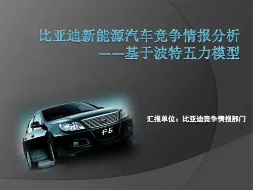 2.比亚迪新能源汽车分析(五力模型)