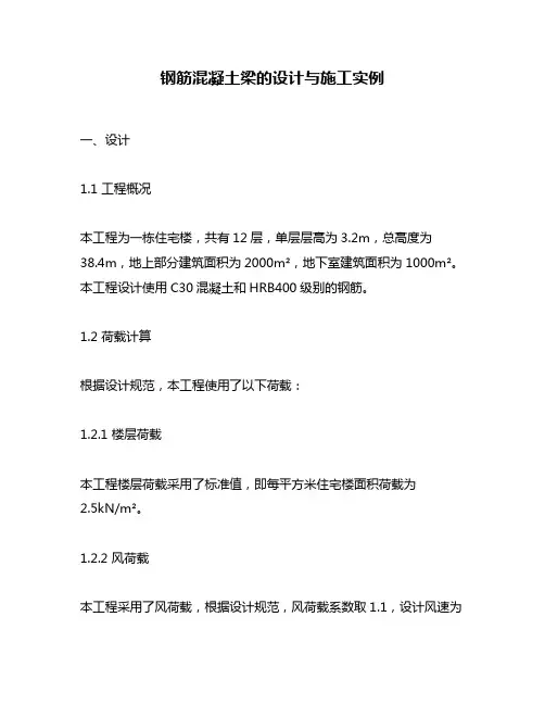 钢筋混凝土梁的设计与施工实例