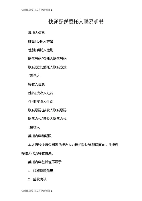 快递配送委托人身份证明书