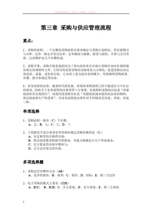 采购与供应管理习题采购与供应管理流程 (1)