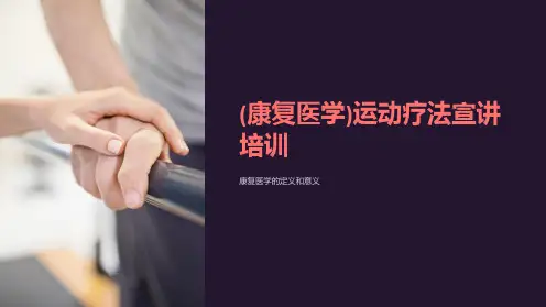 (康复医学)运动疗法宣讲培训
