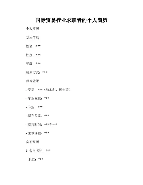 国际贸易行业求职者的个人简历
