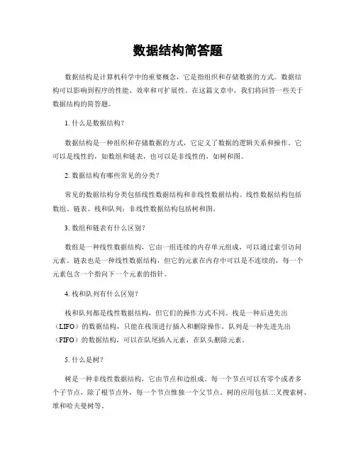 数据结构简答题