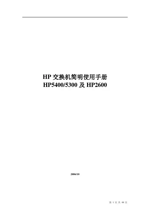 HP交换机简明使用手册
