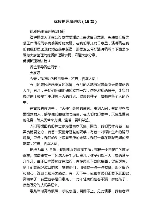 优质护理演讲稿（15篇）