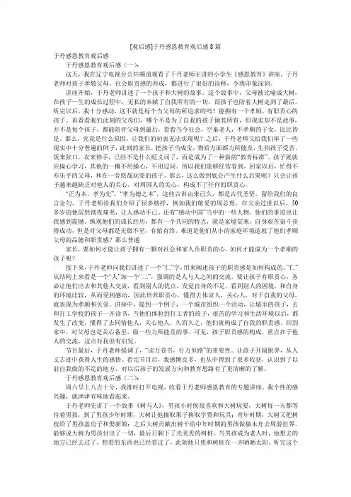 [观后感]于丹感恩教育观后感8篇